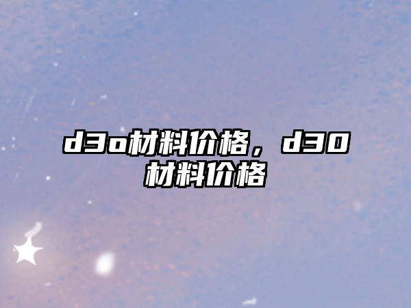 d3o材料價格，d30材料價格