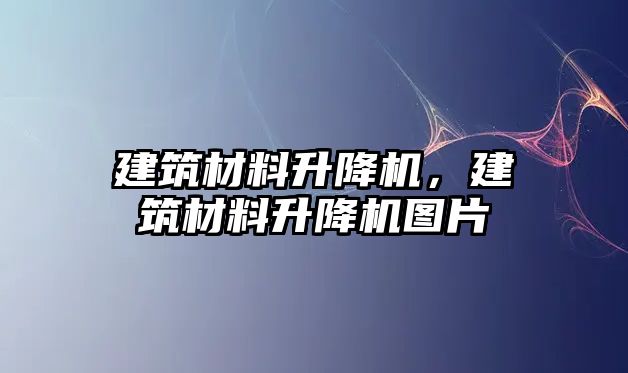 建筑材料升降機，建筑材料升降機圖片