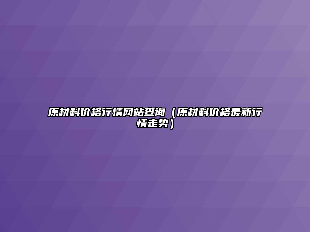 原材料價格行情網(wǎng)站查詢（原材料價格最新行情走勢）