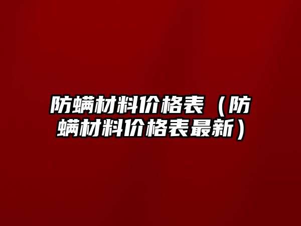 防螨材料價格表（防螨材料價格表最新）