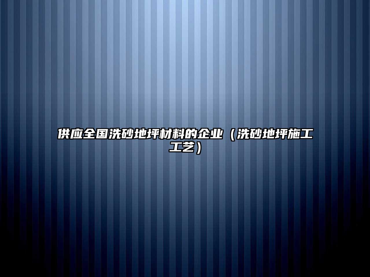 供應(yīng)全國洗砂地坪材料的企業(yè)（洗砂地坪施工工藝）