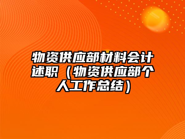 物資供應(yīng)部材料會(huì)計(jì)述職（物資供應(yīng)部個(gè)人工作總結(jié)）