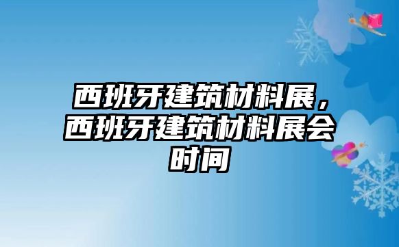 西班牙建筑材料展，西班牙建筑材料展會時間