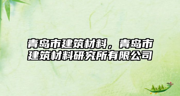 青島市建筑材料，青島市建筑材料研究所有限公司