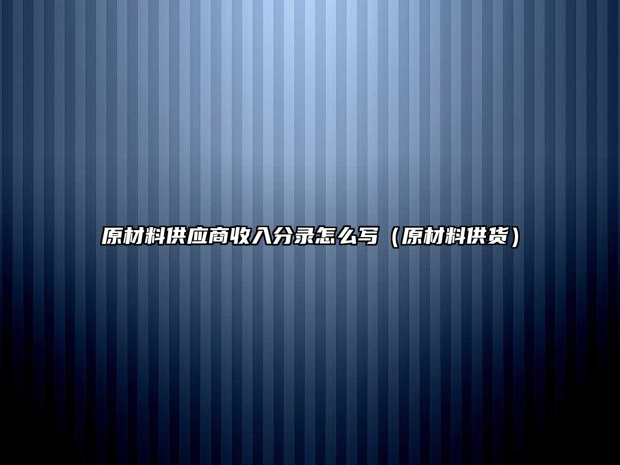 原材料供應(yīng)商收入分錄怎么寫（原材料供貨）