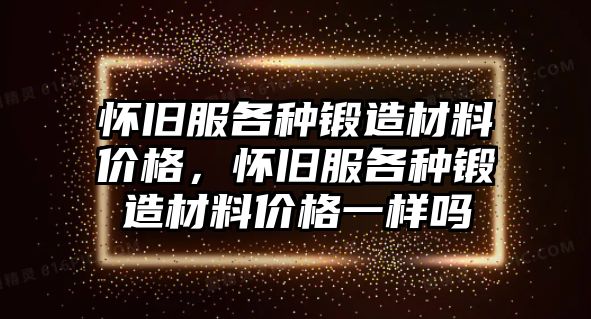 懷舊服各種鍛造材料價格，懷舊服各種鍛造材料價格一樣嗎