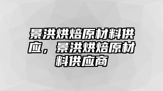 景洪烘焙原材料供應(yīng)，景洪烘焙原材料供應(yīng)商