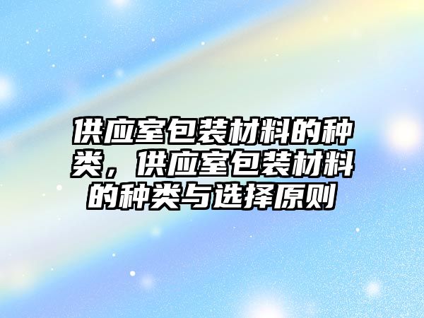 供應室包裝材料的種類，供應室包裝材料的種類與選擇原則