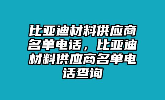 比亞迪材料供應(yīng)商名單電話，比亞迪材料供應(yīng)商名單電話查詢