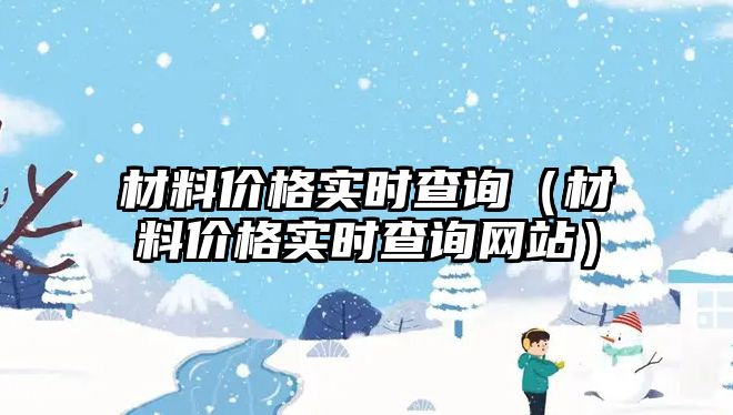 材料價格實時查詢（材料價格實時查詢網站）