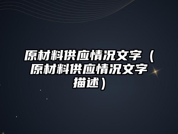 原材料供應(yīng)情況文字（原材料供應(yīng)情況文字描述）