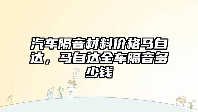 汽車隔音材料價格馬自達，馬自達全車隔音多少錢