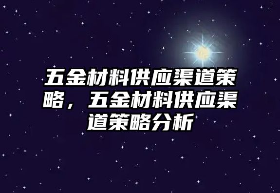 五金材料供應(yīng)渠道策略，五金材料供應(yīng)渠道策略分析