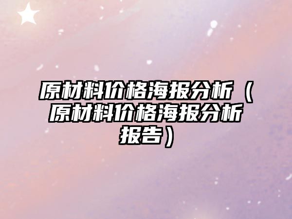 原材料價格海報分析（原材料價格海報分析報告）