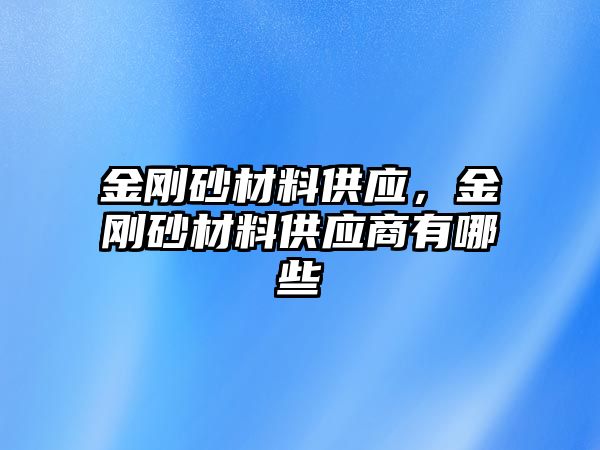 金剛砂材料供應，金剛砂材料供應商有哪些