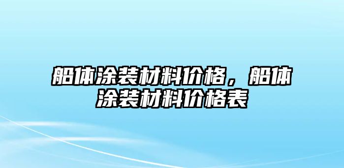 船體涂裝材料價格，船體涂裝材料價格表