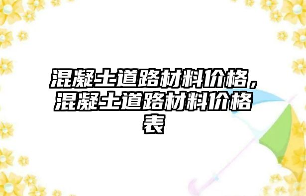 混凝土道路材料價格，混凝土道路材料價格表