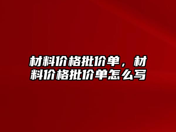 材料價格批價單，材料價格批價單怎么寫