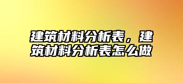 建筑材料分析表，建筑材料分析表怎么做