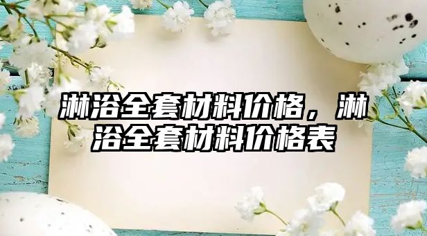 淋浴全套材料價格，淋浴全套材料價格表