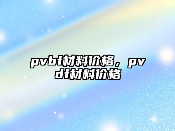 pvbf材料價格，pvdf材料價格