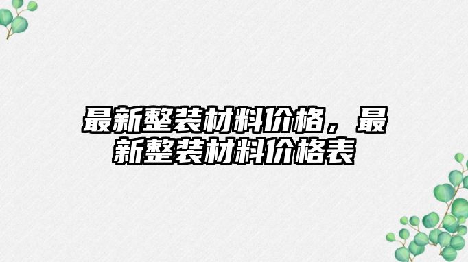 最新整裝材料價格，最新整裝材料價格表