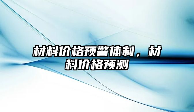 材料價格預警體制，材料價格預測