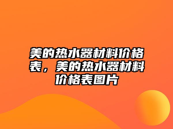 美的熱水器材料價格表，美的熱水器材料價格表圖片