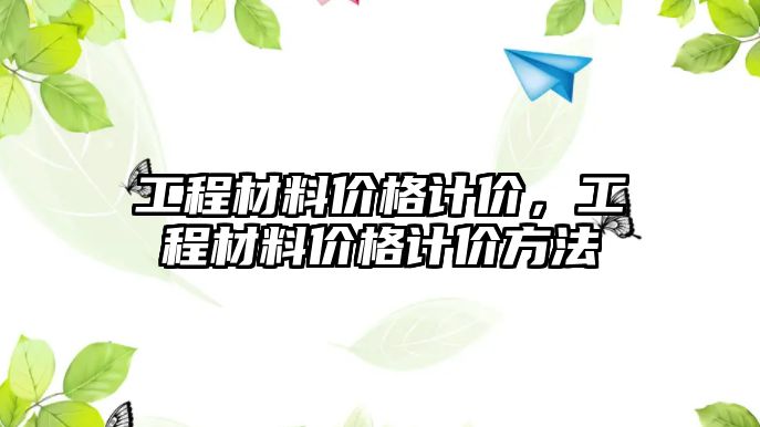 工程材料價格計價，工程材料價格計價方法