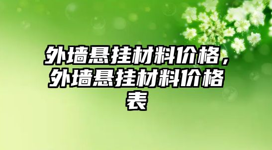 外墻懸掛材料價格，外墻懸掛材料價格表