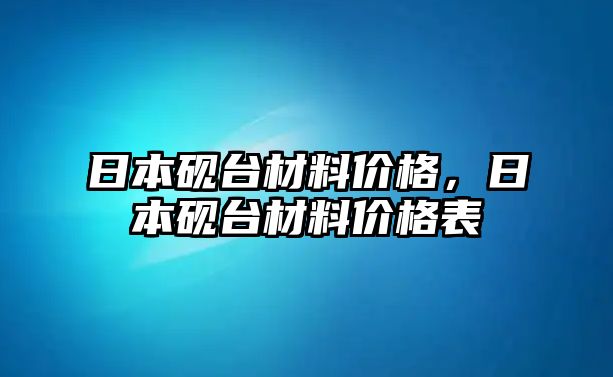 日本硯臺材料價格，日本硯臺材料價格表