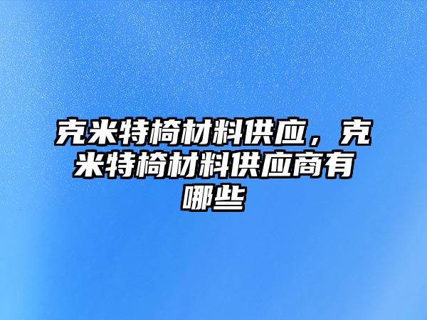 克米特椅材料供應，克米特椅材料供應商有哪些