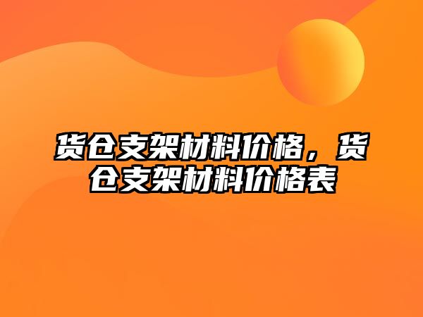 貨倉支架材料價格，貨倉支架材料價格表