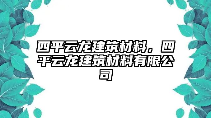 四平云龍建筑材料，四平云龍建筑材料有限公司