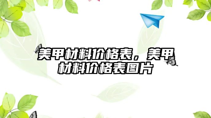 美甲材料價格表，美甲材料價格表圖片