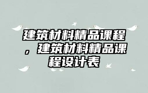 建筑材料精品課程，建筑材料精品課程設(shè)計表