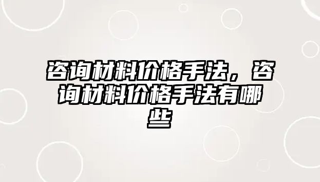 咨詢材料價格手法，咨詢材料價格手法有哪些