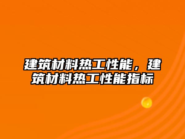 建筑材料熱工性能，建筑材料熱工性能指標(biāo)