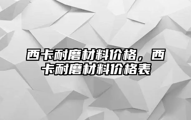 西卡耐磨材料價格，西卡耐磨材料價格表