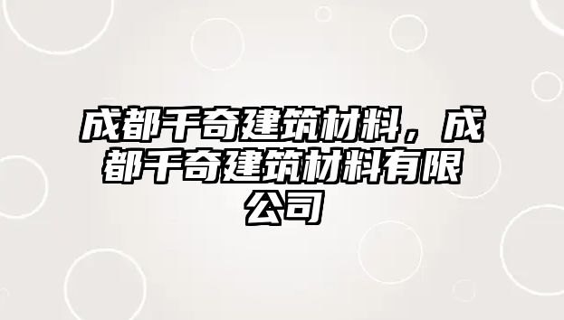 成都千奇建筑材料，成都千奇建筑材料有限公司