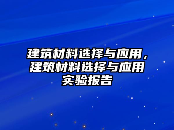 建筑材料選擇與應(yīng)用，建筑材料選擇與應(yīng)用實驗報告