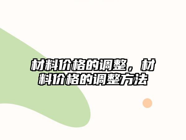 材料價格的調(diào)整，材料價格的調(diào)整方法