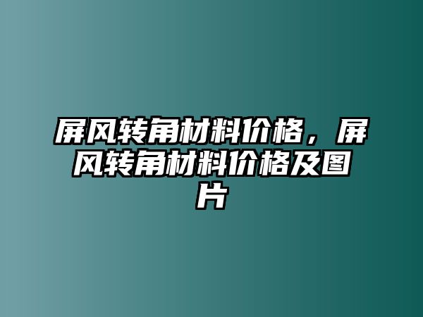 屏風(fēng)轉(zhuǎn)角材料價格，屏風(fēng)轉(zhuǎn)角材料價格及圖片