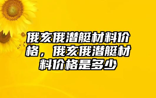 俄亥俄潛艇材料價格，俄亥俄潛艇材料價格是多少