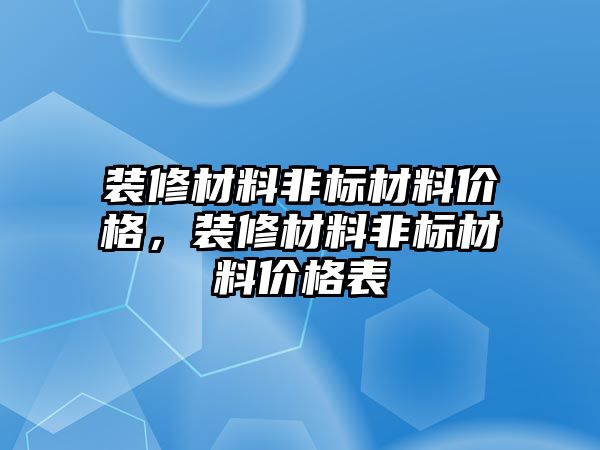 裝修材料非標材料價格，裝修材料非標材料價格表