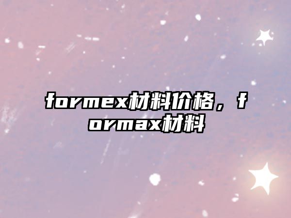 formex材料價格，formax材料