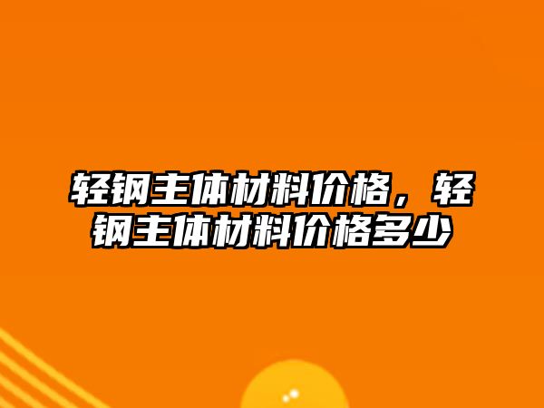 輕鋼主體材料價格，輕鋼主體材料價格多少