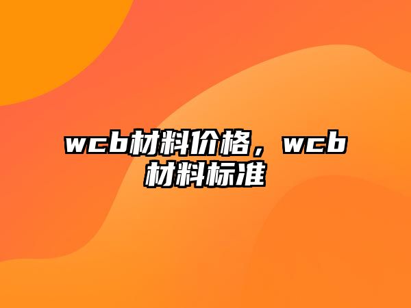 wcb材料價格，wcb材料標準