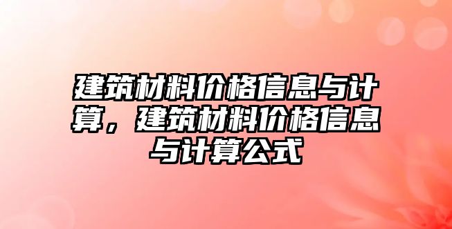 建筑材料價格信息與計算，建筑材料價格信息與計算公式