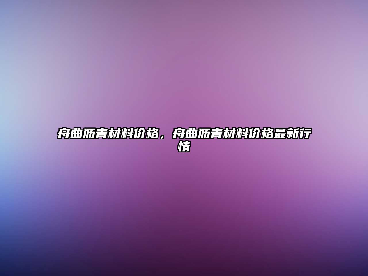 舟曲瀝青材料價格，舟曲瀝青材料價格最新行情